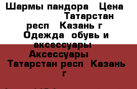 Шармы пандора › Цена ­ 1000-1500 - Татарстан респ., Казань г. Одежда, обувь и аксессуары » Аксессуары   . Татарстан респ.,Казань г.
